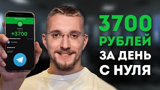 Как Заработать 3700 рублей за день в Telegram. Самая простая схема