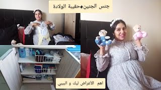 اخيييرا شاركتكم فرحتي جنس الجنين+ حقيبة الولادة اهم الأغراض ليك و الجنين💙💗