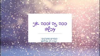 ככה זה וככה אני עכשיו!