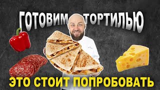 Тортилья  (Tortilla) Без кетчупа и майонеза для детей