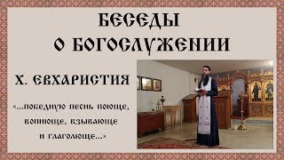 Беседы о богослужении. X. Евхаристия. "...победную песнь поюще, вопиюще, взывающе и глаголюще..."