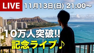 【今までありがとう】10万人突破記念ライブ♪