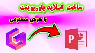 ساخت پاورپوینت با هوش مصنوعی  در چند دقیقه