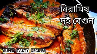 সেরা দই বেগুন রেসিপিDoi Begun recipe bengali niramish|Begun Recipe|Niramish Doi begun|Brinjal recipe