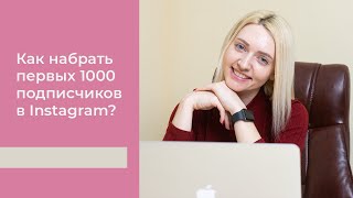 Как набрать первых 1000 подписчиков в Instagram?