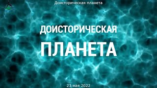 Доисторическая планета  Русский трейлер (1-й сезон)  Сериал 2022 (AppleTV+)