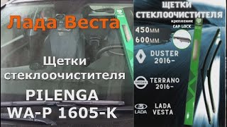 Щетки стеклоочистителя  PILENGA WA-P 1605-K для Лада Веста