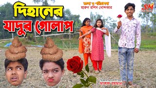 দিহানে.র জাদুর গোলাপ || একটি জীবনমুখী শর্ট ফিল্ম || Bengali fairy tales || dihan || setu movie