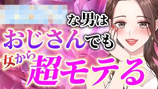 【これさえやれば確実にモテる💋】モテまくるおじさんが持つ㊙︎共通点5選