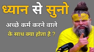 अच्छे कर्म करने वालों के साथ क्या होता है ? Shri Hit Premanand Govind Sharan Ji Maharaj