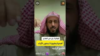 ضرورة تحصين الأبناء (الوقايه خيرا من العلاج) فهد القرني