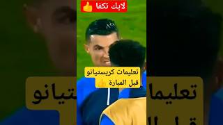 شاهد تعليمات كريستيانو للفريق قبل المبارة #shorts