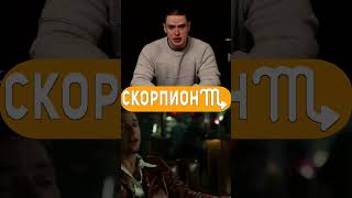 Скорпион — знак зодиака ♏