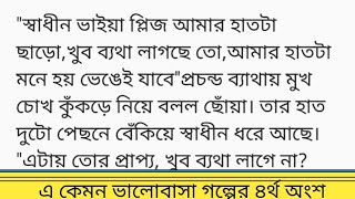 "এ কেমন ভালোবাসা" গল্প||গল্পের ৪র্থ অংশ|| ড্রয়িং রুমে মুখোমুখি বসে আছে ছোঁয়া, স্বাধীন, নিহা।bangla