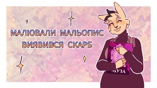 Мальопис про який усі забували🪞🐱 | denshaylar