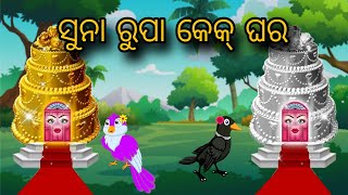 Suna Rupa Cake Ghara | Tiki Chadhei Gapa | Odia gapa | Moral Story | Bird Story | cartoon story