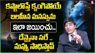 Build MENTAL TOUGHNESS & Become MENTALLY STRONG to Face Any Situation in Life | MVN Kasyap | SumanTV