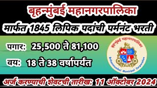 BMC clerk recruitment 2024 | BMC Clerk Bharti 2024 | clerk job