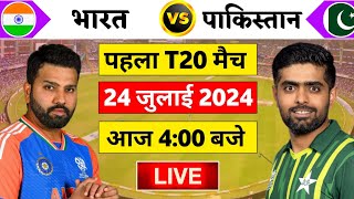 🔴Live:India vs Pakistan 1st T20 Live | Ind vs Pak 2024 | चैंपियन ट्रॉफी 2024 | Cricket 19