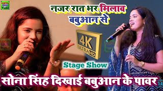 #सोना_सिंह बबुआन के पावर दिखा ही दी | नजर रात भर मिलाव बबुआन से | #Sona_Singh Stage Show