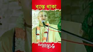 Keep Busy || ব্যস্ত থাকা || #religious_world