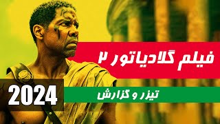 فیلم گلادیاتور 2