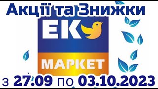 Акції Еко Маркет з 27.09 по 03.10.2023 року #знижки #акції #атб #акціїатб #знижкиатб #новийкаталог