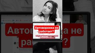 #автоворонка не работает? #гдебратьлюдейвмлм