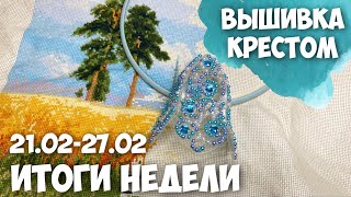 ✅ВЫШИВАЛЬНО-РУКОДЕЛЬНАЯ НЕДЕЛЯ 21.02-27.02 | ПРОДВИЖЕНИЯ ПО 3 РАБОТАМ...