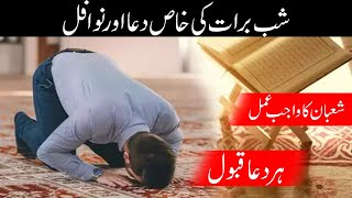 Shaban Ka Khas Wazifa || Shab E Barat Ka Wazifa || Shab E Barat (15 Shaban) Kay Nawafil