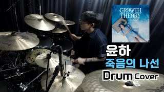 윤하 (YOUNHA) - 죽음의 나선 - Drum Cover - 드럼 커버 - No Trigger