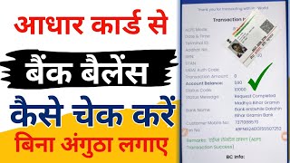 आधार कार्ड से बैंक बैलेंस कैसे चेक करें, Aadhar Card se bank balance kaise check Karen