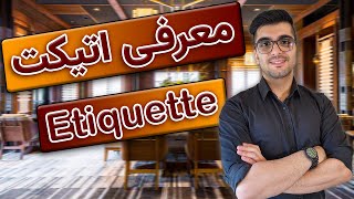 اتیکت چیست؟ / Etiquette