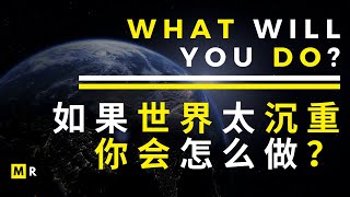 如果世界太沉重，你会怎么做？启发你一生的励志短片|WHAT WILL YOU DO?MOST INSPIRATIONAL VIDEO