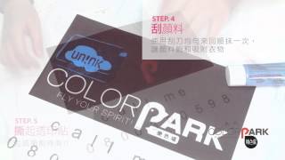 Colorpark樂色場使用教學