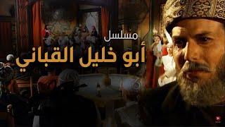 مسلسل أبو خليل القباني   ل #خيري_الذهبي