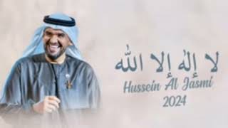 زفات لاإله إلا الله  بدون حقوق 2024حسين الجسمي|| بدون حقوق