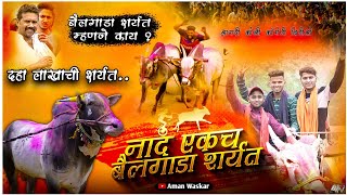 Naad Akach Bailgada Sharyat || दहा लाखाची शर्यत || Aman Waskar || Aamhi Kundevahalkar ||