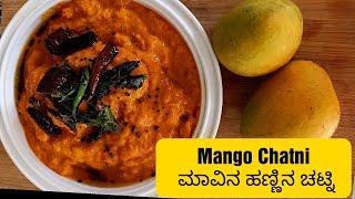 Mangalore Special Mango Chatni||ಮಂಗಳೂರು ಸ್ಪೆಷಲ್ ಮಾವಿನ ಹಣ್ಣಿನ ಚಟ್ನಿ||ಕುಕ್ಕುದ ಚಟ್ನಿ