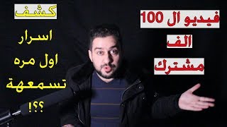 فيديو ال 100K | كشف اسرار مسيرة ال 100 الف مشترك ؟!! على قناة اليوتيوب #سرمد سمير