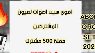 تحميل سيت اقوى اصوات في ORG 2022 لعيون المشتركين برنامج منوع  السيت لحملة 500 مشترك كل الحب ❤❤