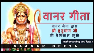 Vanar Geeta | वानर गीता | with lyrics and meaning | श्री हनुमान जी की बेमिसाल स्तुति