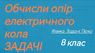 2/7 ✨ЗАДАЧІ на ОБЧИСЛЕННЯ ОПОРУ КОЛА | Фізика : Задачі Легко #фізиказадачі #фізика