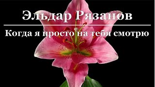 Эльдар Рязанов - Когда я просто на тебя смотрю