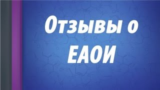 Евразийский открытый институт отзывы