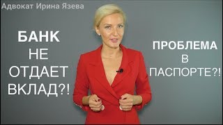 Забрать свой вклад в банке  с "недействительным" паспортом?!