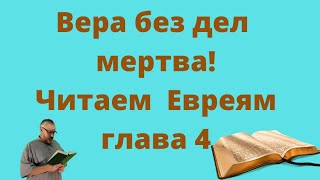 Вера без дел мертва - проповедь с толкованием из Библии