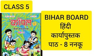 CLASS 5 HINDI KOMPAL UNIT- 8 ननकू work book answers 2024 bihar कार्य पुस्तक