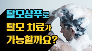 탈모샴푸로 정말 탈모치료가 가능할까요?