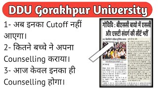 DDUGKP News today | अब इनका cutoff नहीं आएगा | आज कौन कौन जा सकता है counselling के लिए।